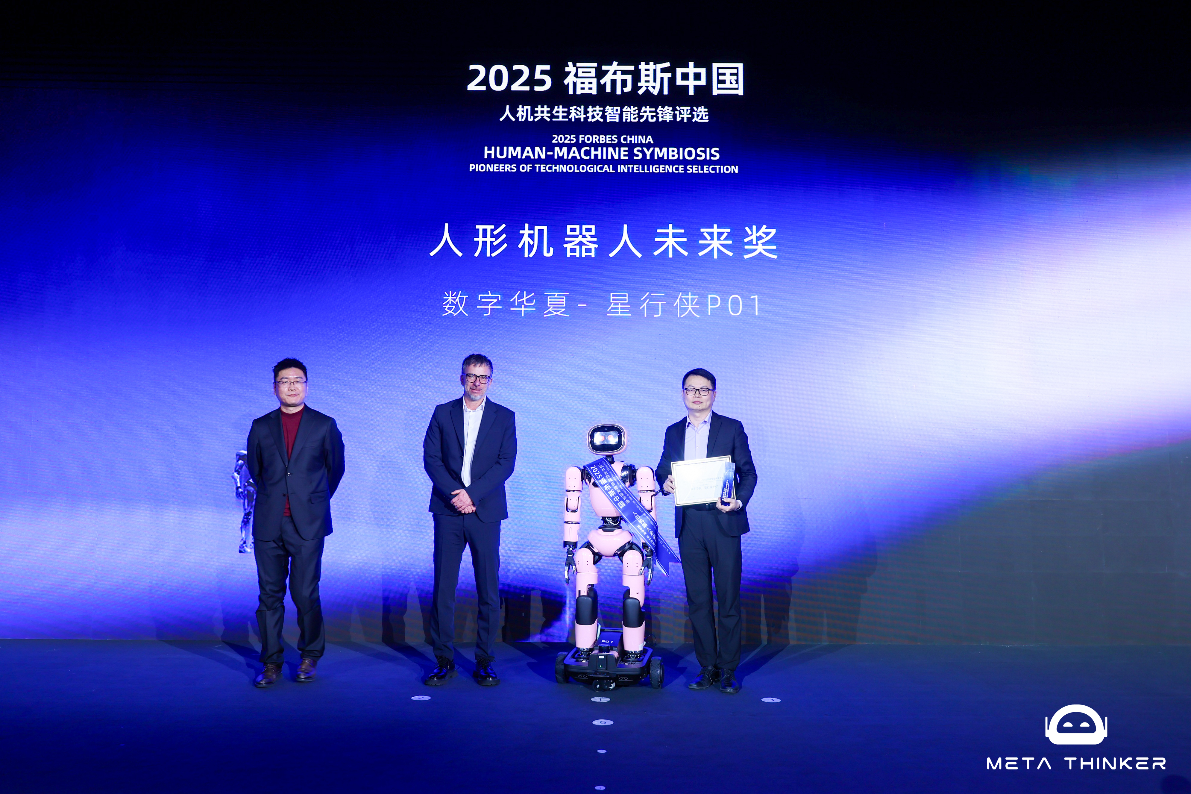 数字华夏再次荣登福布斯中国，星行侠P01获“人形机器人未来奖”