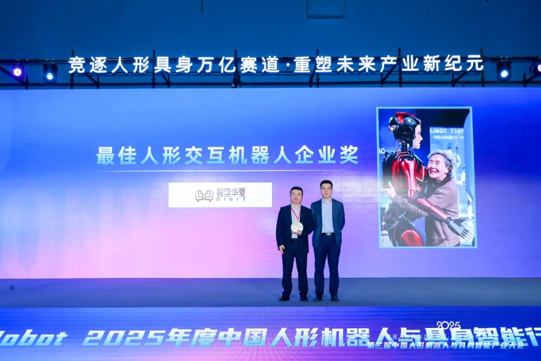 祝贺！数字华夏斩获“LeadeRobot 2025年度最佳人形交互机器人企业奖”等