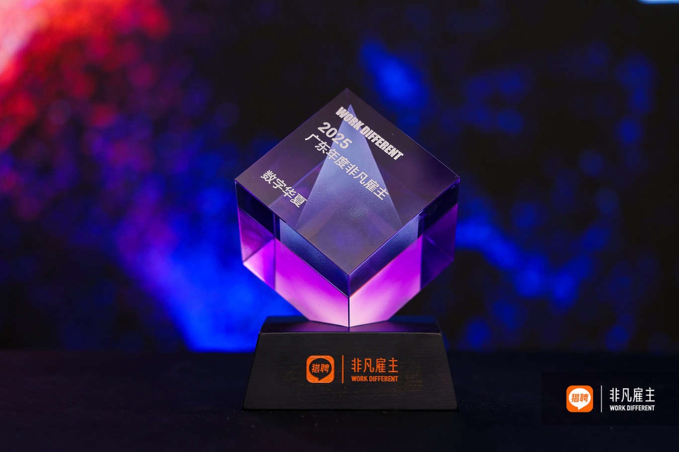 数字华夏荣获2025年度“非凡雇主”奖项